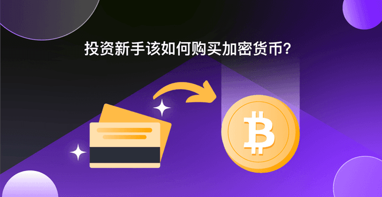 投资新手该如何购买加密货币？