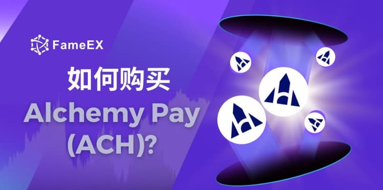 立即使用信用卡或借记卡购买Alchemy Pay (ACH)