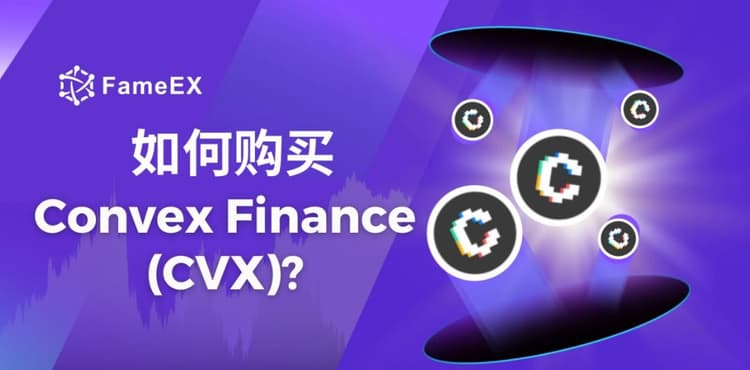 如何购买Convex Finance（CVX）- 入门指南