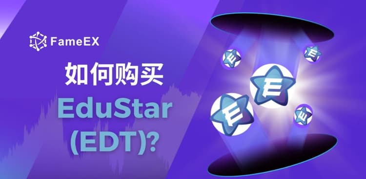 立即使用信用卡或借记卡购买EduStar (EDT)