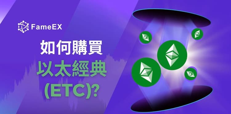 如何購買以太經典（ETC）-入門指南