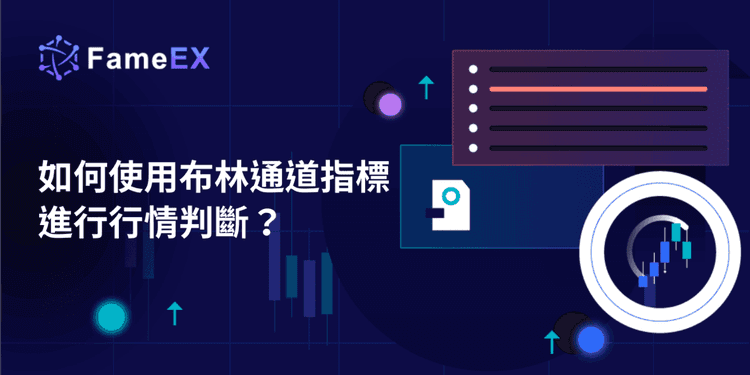 如何使用布林通道指標進行行情判斷？