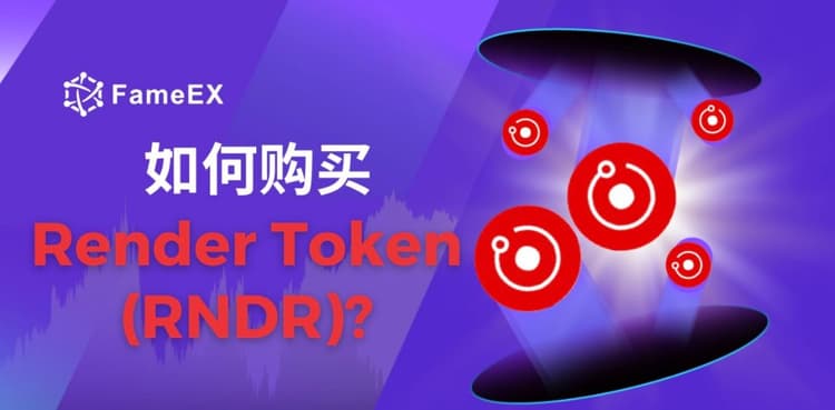 立即使用信用卡或借记卡购买Render Token (RNDR)