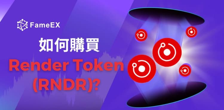 立即使用信用卡或借記卡購買Render Token (RNDR)