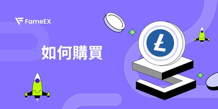 立即使用信用卡或借記卡購買Litecoin (LTC)